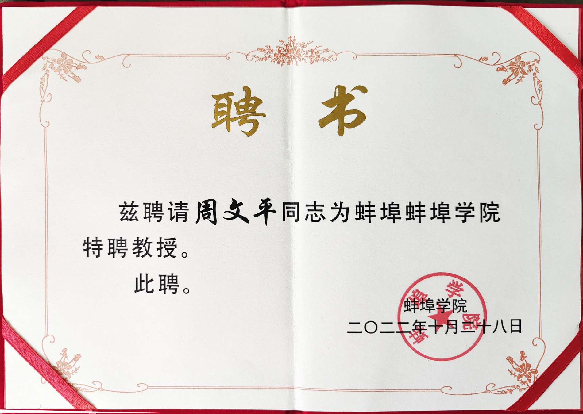 Le Collège Bengbu a décerné le certificat honorifique de "Professeur émérite" à Long Hua Zhou Wenping !