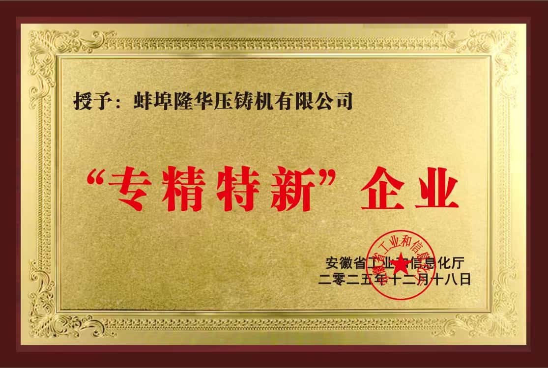 Warm Congratulations: Bengbu Longhua Die-casting Machine Co., Ltd. Has Successfully Passed the Certification of Specialized, Sophisticated, Unique, and Innovative Small and Medium-sized Enterprises in