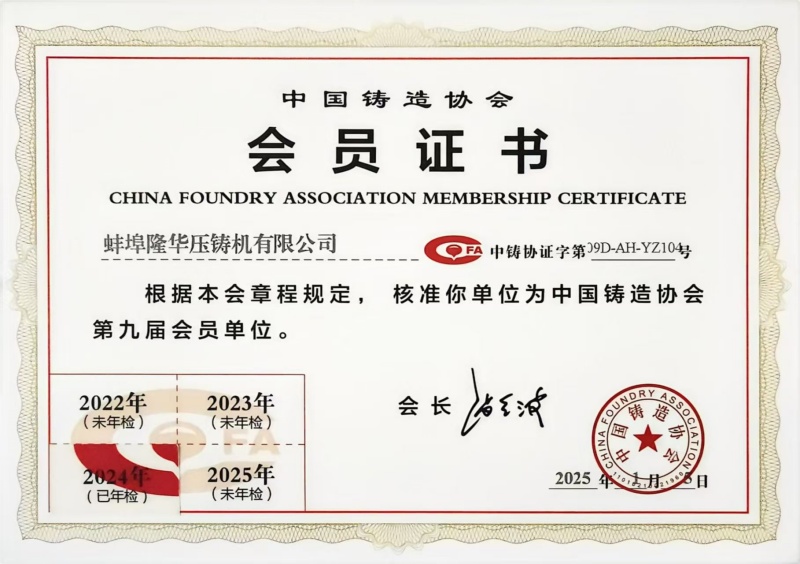 Félicitations chaleureuses : Bengbu Longhua devient membre de la China Foundry Association！