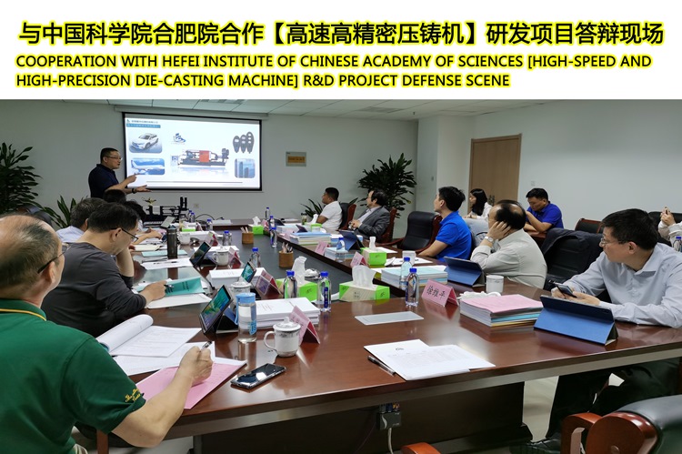 coopération avec  Hefei institut de l'académie chinoise des sciences [High-speed et haute précision  moulage sous pression  machine]  R&D scène de défense du projet