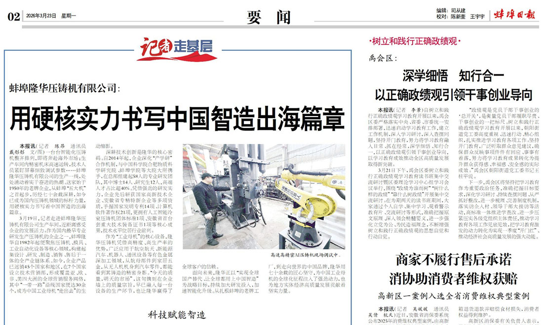 Écrire un nouveau chapitre de l'histoire de l'industrie manufacturière intelligente chinoise : une mondialisation fondée sur une force implacable - Bengbu Daily, 23 mars 2026