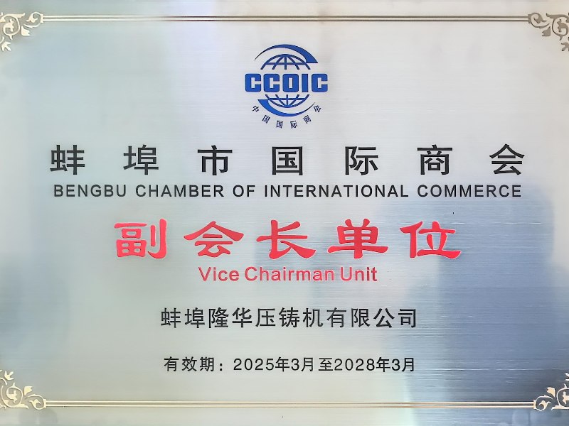 Félicitations chaleureuses : Bengbu Longhua devient vice-président de l'unité « Chambre de commerce internationale de Bengbu » !